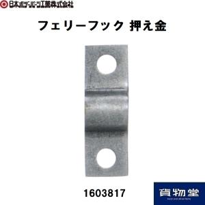 1603817 フェリーフック押え金 JB日本ボデーパーツ工業