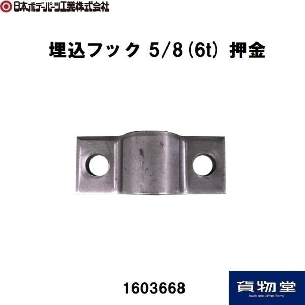 1604311 埋込フック5/8(6t)押金|JB日本ボデーパーツ工業 代引き不可|トラック用品
