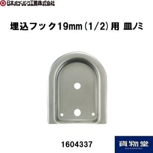 1604337埋込フック19mm用 皿ノミ JB日本ボデーパーツ工業