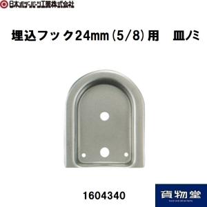 1604340埋込フック24mm用 皿ノミ JB日本ボデーパーツ工業