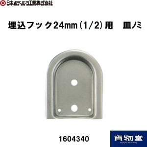 1604353埋込フック24mm用 皿ノミ JB日本ボデーパーツ工業