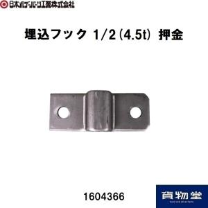 1604366埋込フック1/2押金 JB日本ボデーパーツ工業