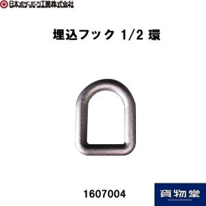 1607004埋込フック1/2環 JB日本ボデーパーツ工業