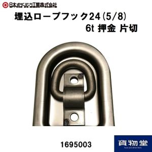1695003 埋込ロープフック246t 押金片切 JB日本ボデーパーツ工業