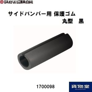 1700098 サイドバンパー用 保護ゴム丸型 黒|JB日本ボデーパーツ工業|トラック用品｜route2yss