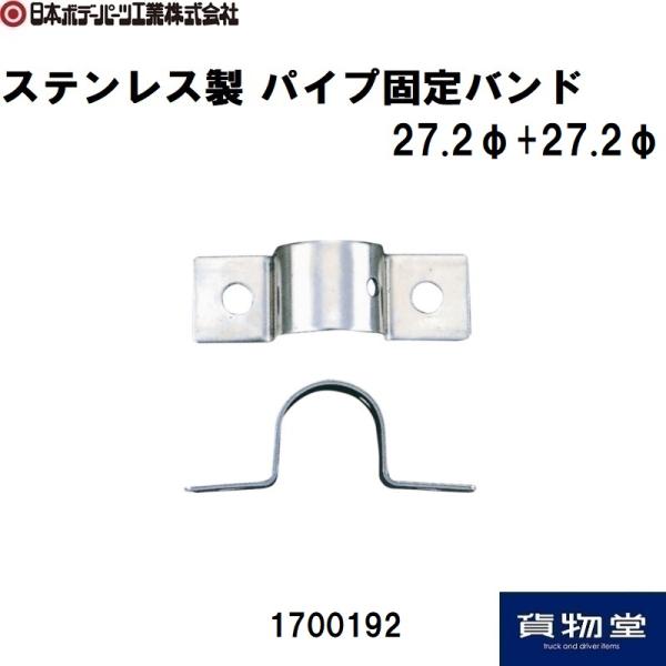 1700192 ステンレス製パイプ固定バンド27.2φ+27.2φ|JB日本ボデーパーツ工業|トラッ...