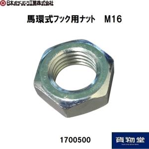 1700500馬環式フック用ナット16MP=2.0 JB日本ボデーパーツ工業