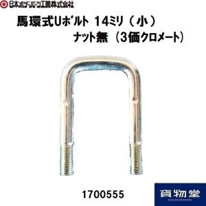 1700555馬環式Uボルト 14ミリナット無 JB日本ボデーパーツ工業