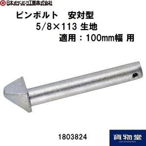 1803824JBピンボルト 安対型5/8×113生地 JB日本ボデーパーツ工業