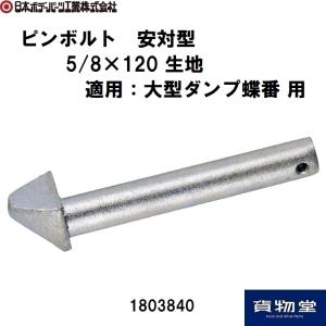 1803840JBピンボルト 安対型 5/8×120生地 JB日本ボデーパーツ工業