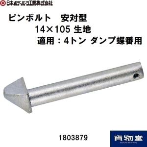 1803879JBピンボルト 安対型 14×105生地 JB日本ボデーパーツ工業