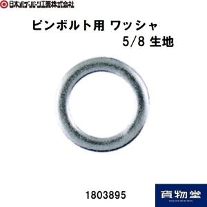 1803895JBピンボルト用 ワッシャ 5/8 生地 JB日本ボデーパーツ工業