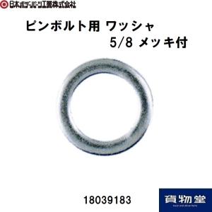 18039183JBピンボルト用 ワッシャ 5/8 メッキ付 JB日本ボデーパーツ工業