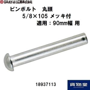 18937113JBピンボルト 丸頭 5/8×105 メッキ付 JB日本ボデーパーツ工業