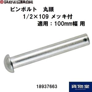 18937663JBピンボルト 丸頭 1/2×109 メッキ付 JB日本ボデーパーツ工業