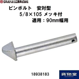 18938183JBピンボルト 安対型 5/8×105メッキ付 JB日本ボデーパーツ工業