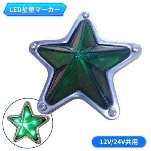 12v・24v共用 LED星型マーカー 緑 ATS レトロ トラック用品