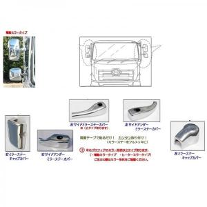 AS 日野エアループプロフィア用メッキミラーステーカバー5点セット(電動ミラー用) 代引不可|トラック用品｜route2yss