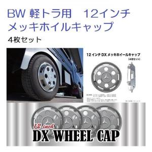 12インチ デイトナ 風 メッキ ホイール リング リム トリム 4本 セット