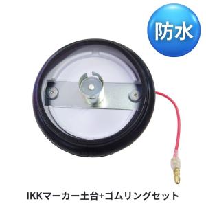 IKK 防水ゴムマーカー用土台とゴムリングのセット JB 日本ボデーパーツ工業 9212624-9212637｜トラック用品貨物堂ヤフー店