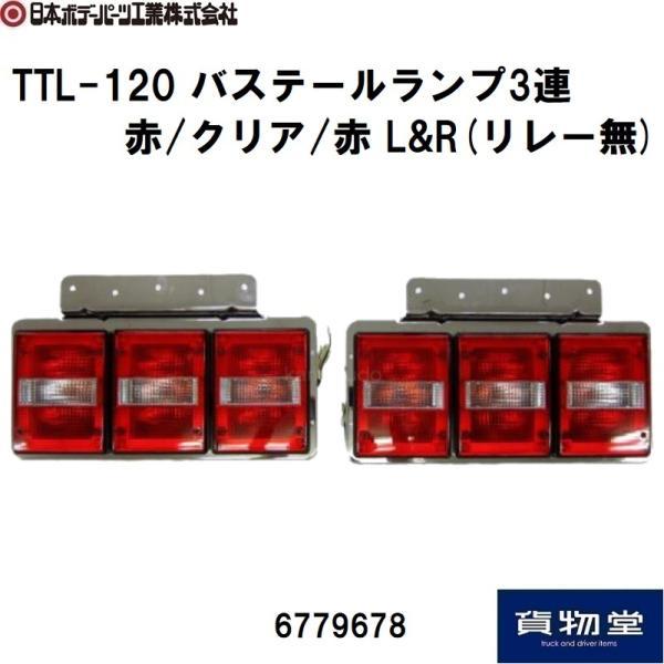 6779678 ATS TTL-120 3連テール リレー無し赤/白/赤|代引き不可 JB日本ボデー...
