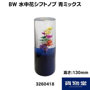 BW水中花シフトノブ 青ミックス(H130mm)|トラック用品｜route2yss