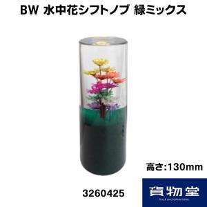 BW水中花シフトノブ 緑ミックス(H130mm)|トラック用品｜route2yss