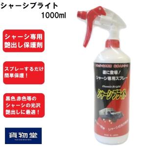 シャーシブライト 1000ml