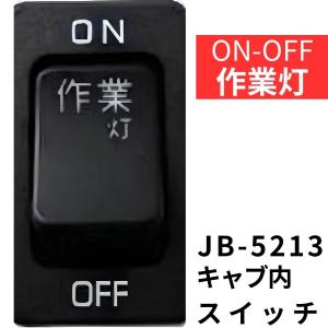 JB-5213  キャブ内純正タイプスイッチ (作業灯) 日産・いすず用(4t・大型)|6147529|日本ボデーパーツ工業|トラック キャブ内スイッチ｜route2yss