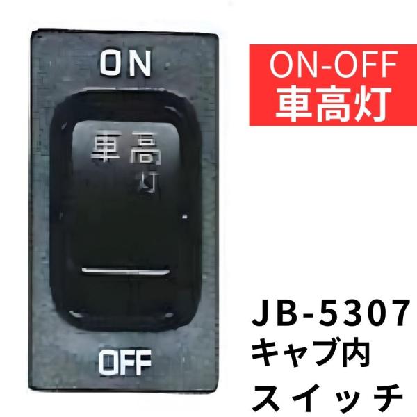 JB-5307 キャブ内純正タイプスイッチ (車高灯) 日野用(4t・大型)|6147537|日本ボ...