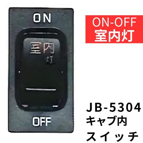 JB-5304 キャブ内純正タイプスイッチ (室内灯) 日野用(4t・大型)|6147534|日本ボ...