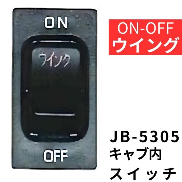 JB-5305 キャブ内純正タイプスイッチ (ウイング) 日野用(4t・大型)|6148305|日本...