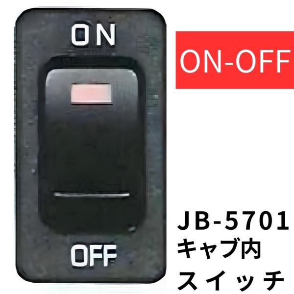 JB-5701 キャブ内純正タイプスイッチ(ON-OFF)日野用(2t デュトロ)|6147601|...