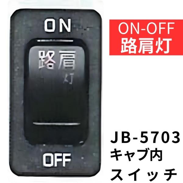 JB-5703 キャブ内純正タイプスイッチ(路肩灯)日野用(2t デュトロ)|6147603|日本ボ...