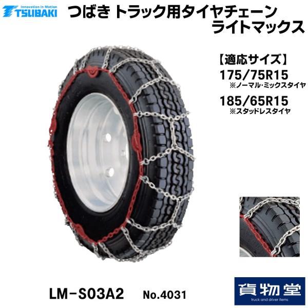 トラック用タイヤチェーン ライトマックス 4031 T-LM-S03A2 つばき メーカー直送手配 ...