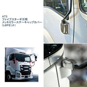 ATS ファイブスターギガ用メッキミラーステーキャップカバー(L&R)|トラック用品｜route2yss