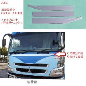 ATS 三菱ふそう07スーパーグレート用メッキフロントパネルガーニッシュ