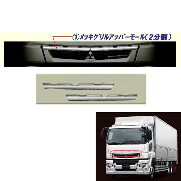 メッキ グリルアッパーモール 2分割 三菱ふそう 17スーパーグレート AS アートステンレス AB...