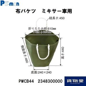 23483000 PWCB44パーマン布バケツ ミキサー車用|トラック用品