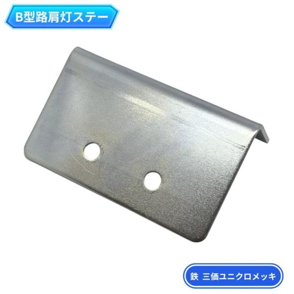 路肩灯ステーL型（B型路肩灯取付ステー）鉄 三価ユニクロメッキ 日本ボデーパーツ工業 6964160