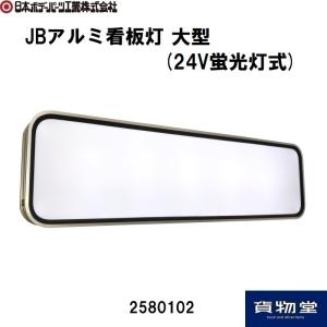2580101 トラック用品 JBアルミ看板灯 大型 JB日本ボデーパーツ工業