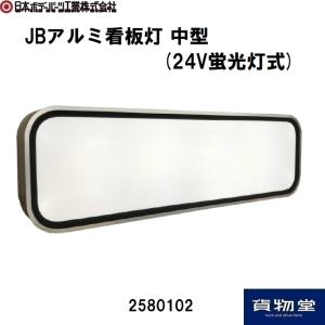2580102 トラック用品 JBアルミ看板灯 中型 JB日本ボデーパーツ工業