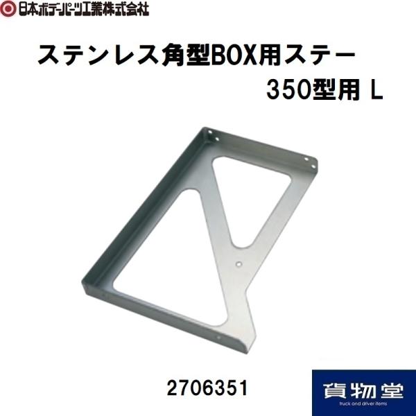 2706351 角型BOX用 ステー350型L|JB日本ボデーパーツ工業|代引き不可|トラック用品 ...