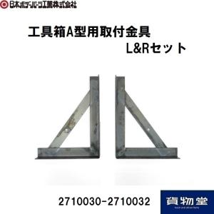 日本ボデーパーツ工業 ステンレス工具箱HKK-750B(SUS304)|代引き不可