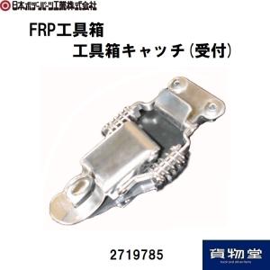 2719785 FRP工具箱 NPF用 工具箱キャッチ()|代引き不可|トラック用品