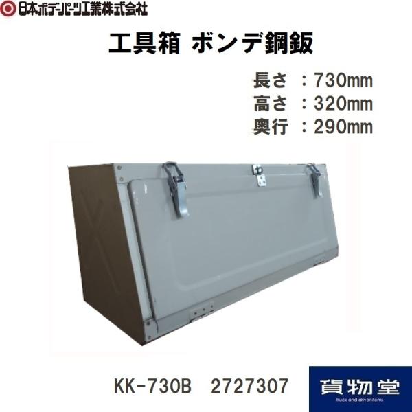 2727307 ボンデ工具箱 KK-730B|代引き不可|個人宅配送不可|メーカー直送|トラック用品...