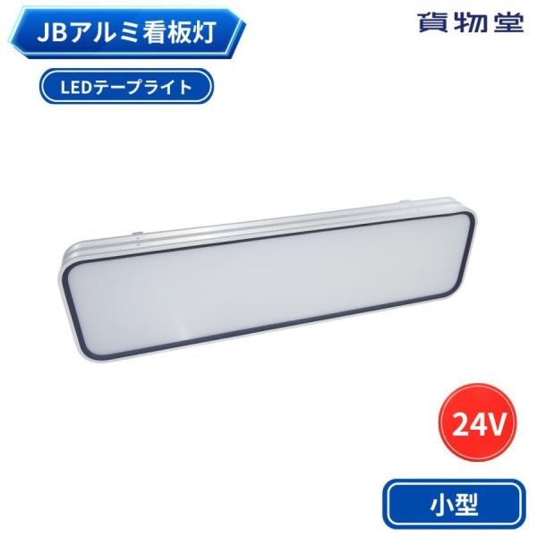JBアルミ看板灯 小型 LEDテープライト付き アクリルレンズ仕様 24V用  JB 日本ボデーパー...