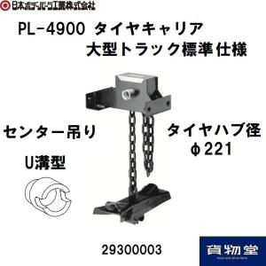 スペアタイヤキャリア PM-400 φ164 中型トラック標準仕様 : ヤマダ
