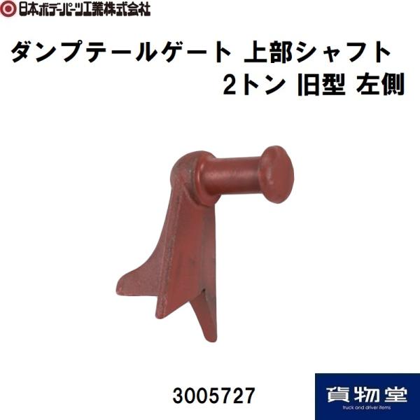 3005727 ダンプ上部シャフト2トン旧(L)|JB日本ボデーパーツ工業 代引き不可|トラック用品