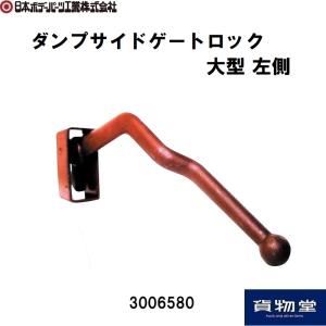 3006580 ダンプサイドゲートロック大型用(L)|JB日本ボデーパーツ工業 代引き不可|トラック用品